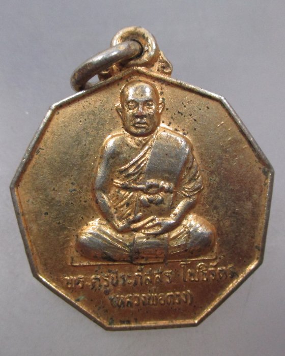 20 บาท เหรียญพระครูประภัสสร (หลวงพ่อดวง) จ หนองคาย