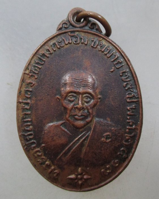 20 บาท เหรียญหลวงพ่อคง วัดบางกะพ้อม ปี ๑๗  รุ่นศิษย์สร้างฉลองวิหารคุณพ่อ