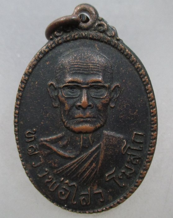 20 บาท เหรียญหลวงพ่อไสว วัดสนราษฎบูรณะ กรุงเทพฯ