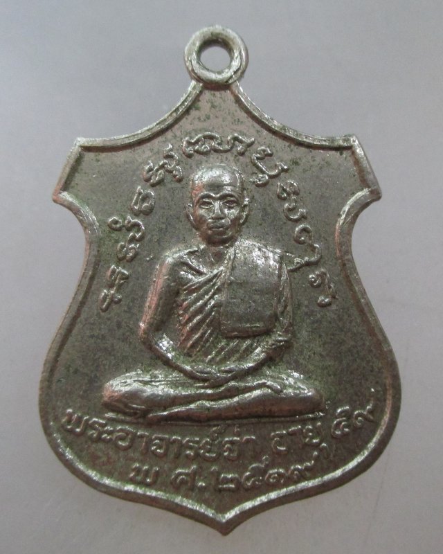 20 บาท เหรียญพระอาจารย์จ่า สำนักสงฆ์งบสุข จ.ราชบุรี ปี๑๙