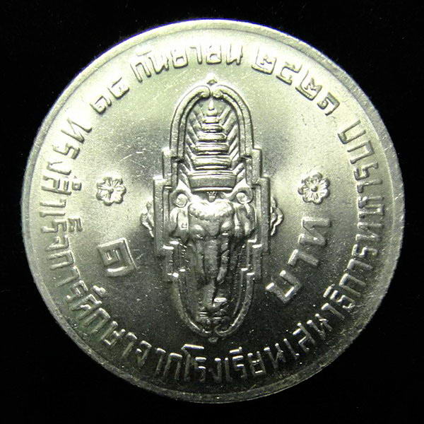 เหรียญ 1 บาท สมเด็จพระบรมโอรสาธิราช (ฟ้าชาย) ปี พ.ศ.2521 สภาพสวย