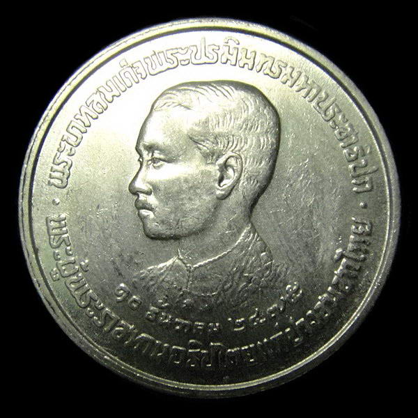 เหรียญ 5 บาท รัชกาลที่ 7 ปี พ.ศ.2523 (สภาพสวย)