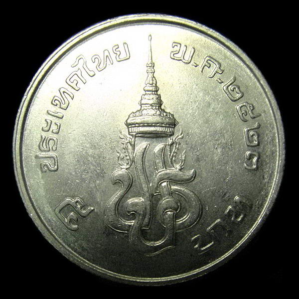 เหรียญ 5 บาท รัชกาลที่ 7 ปี พ.ศ.2523 (สภาพสวย)