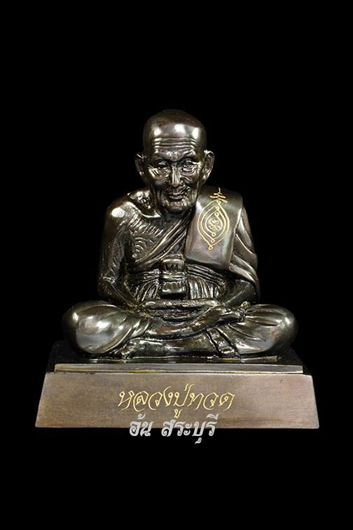 พระบูชาขนาดหน้าตัก 5 นิ้ว หลวงปู่ทวด รุ่น"เปิดโลกเศรษฐี ๕๕" วัดสะแก จ.พระนครศรีอยุธยา