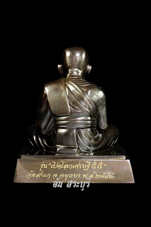 พระบูชาขนาดหน้าตัก 5 นิ้ว หลวงปู่ทวด รุ่น"เปิดโลกเศรษฐี ๕๕" วัดสะแก จ.พระนครศรีอยุธยา