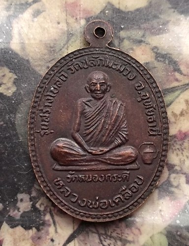 วัดใจเริ่ม 10 บาท กับ เหรียญหลวงพ่อเงินหลังหลวงพ่อเคลือบ วัดหนองกระดี่ จ.อุทัยธานี ..…AT534