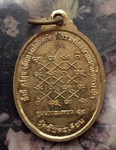 วัดใจเริ่ม 10 บาท กับ เหรียญหลวงปู่ขุ้ย วัดซับตะเคียน เพชรบูรณ์ หลังยันต์เราะเพชร รุ่นเกราะเพชร 54 .