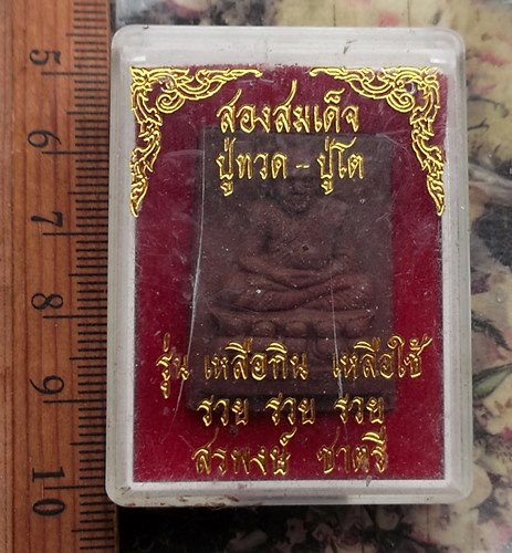 วัดใจเริ่ม 10 บาท กับ ผงหลวงปู่ทวด ..…AT541