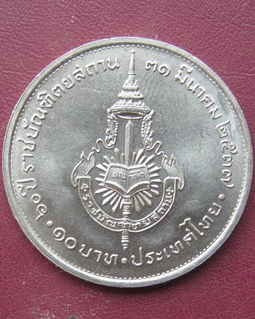 เหรียญ ๖๐ ปี ราชบัณฑิตยสถาน  ๓๑  มีนาคม  ๒๕๓๗