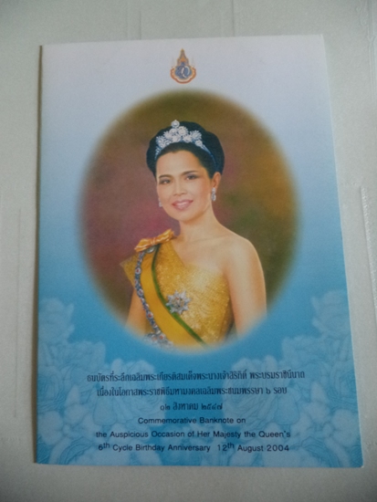 .เคาะเดียวแดง...ธนบัตรที่ระลึกเฉลิมพระชนมพรรษา 6 รอบ สมเด็จพระนางเจ้าสิริกิติ์ พระบรมราชินีนาถ
