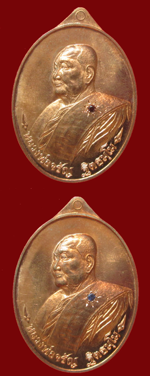 เหรียญเลื่อนบารมี หลวงพ่อจรัญ จ.สิงห์บุรี 