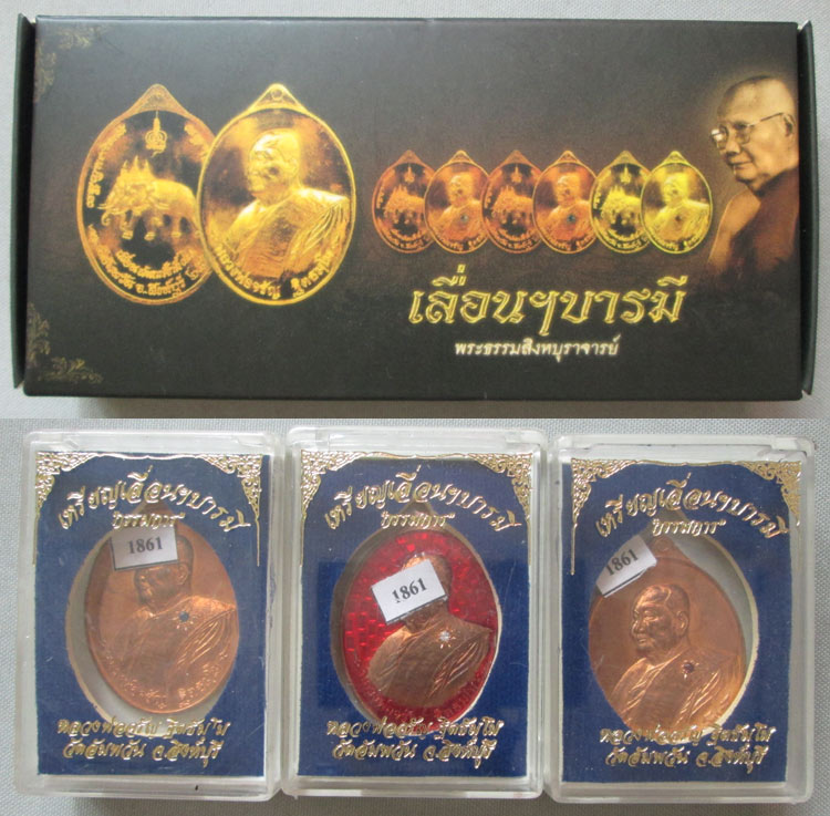 เหรียญเลื่อนบารมี หลวงพ่อจรัญ จ.สิงห์บุรี 