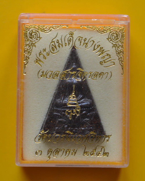 นางพญา ญสส สมเด็จพระญาณสังวร