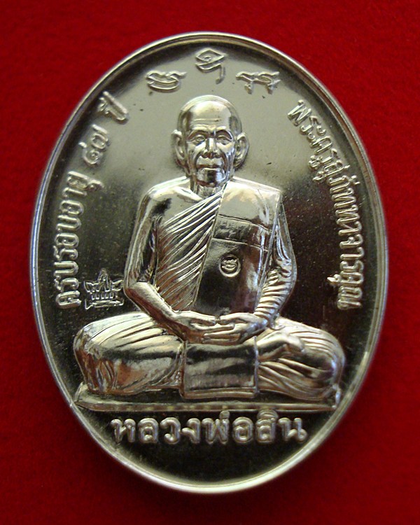 เหรียญหลังเต่าเต็มองค์ กฐิน ปี 58 หลวงพ่อสิน เนื้ออัลปาก้า หมายเลข ๑๘๙๓ 