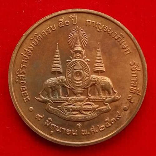 เคาะเดียวแดง เหรียญรัชกาลที่ ๙ ครองราชฯ 50 ปี พ.ศ.2539