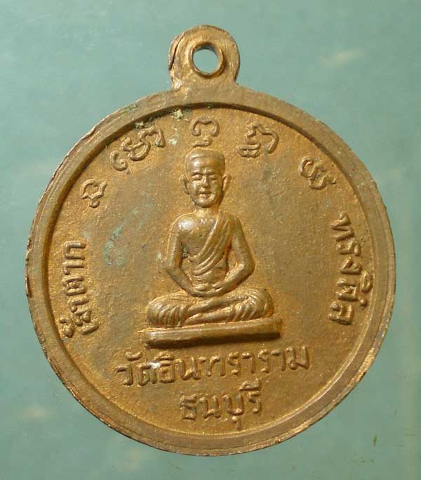 เหรียญสมเด็จพระเจ้าตากสินมหาราช ปี16 วัดอินทราราม ธนบุรี
