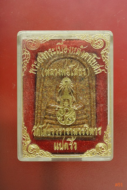 พระหลวงพ่อโสธร เนื้อกระเบื้องหลังคาโบสถ์ พร้อมกล่องเดิม