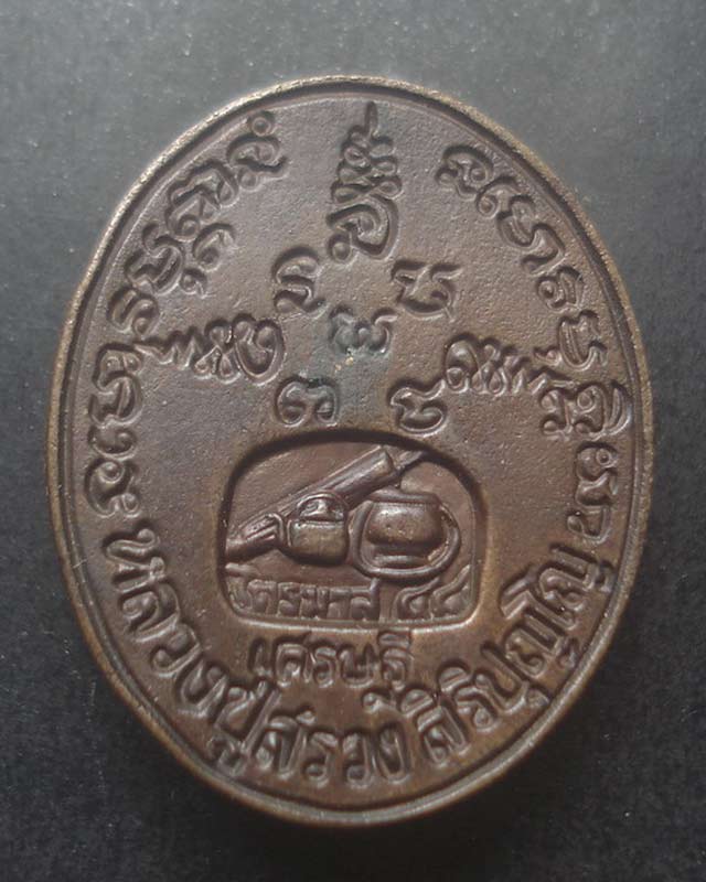 เหรียญหล่อเศรษฐีหลวงปู่สรวง สิริปุญโญ วัดศรีฐานใน จ.ยโสธร