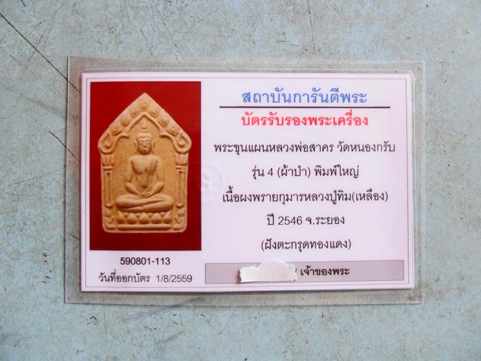 บัตรรับประกันพระแท้