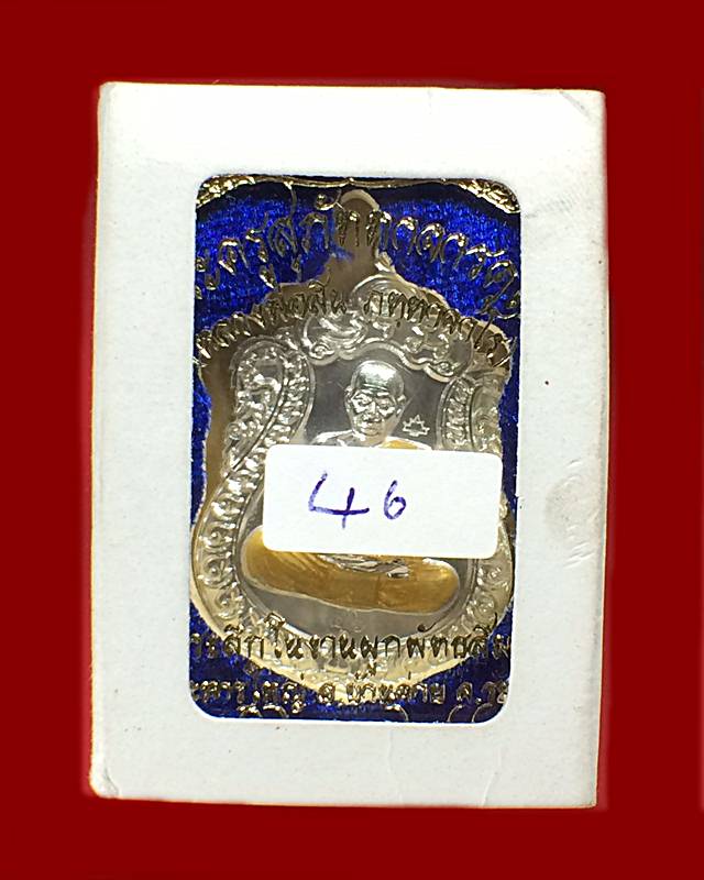 เหรียญหลวงพ่อสิน วัดละหารใหญ่ รุ่นผูกพัทธสีมา เนื้อเงินลงยา ปี 2558 จ.ระยอง หมายเลข 46