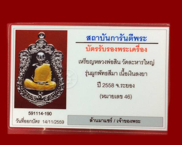 เหรียญหลวงพ่อสิน วัดละหารใหญ่ รุ่นผูกพัทธสีมา เนื้อเงินลงยา ปี 2558 จ.ระยอง หมายเลข 46
