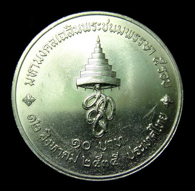 เหรียญ 10 บาท .. 60 พรรษา ราชินี สมเด็จพระนางเจ้าสิริกิติ์ 12 สิงหาคม 2535 .. สภาพสวย