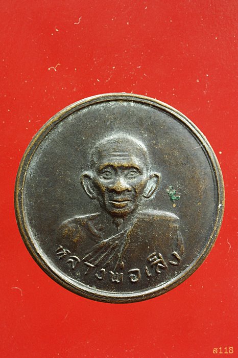 เหรียญกลม หลวงพ่อเส็ง วัดบางนา