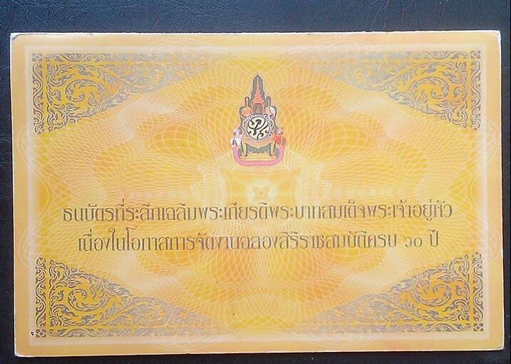 ธนบัตรที่ระลึกครองราชสิริราชครบ  60 ปี  