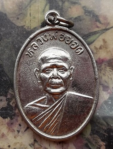 วัดใจเริ่ม 10 บาท กับ เหรียญหลวงพ่อยอด วัดปรือเกียน ต.ร่อนทอง อ.สตึก จ.บุรีรัมย์.…AQ122