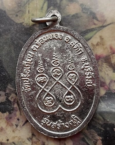 วัดใจเริ่ม 10 บาท กับ เหรียญหลวงพ่อยอด วัดปรือเกียน ต.ร่อนทอง อ.สตึก จ.บุรีรัมย์.…AQ122