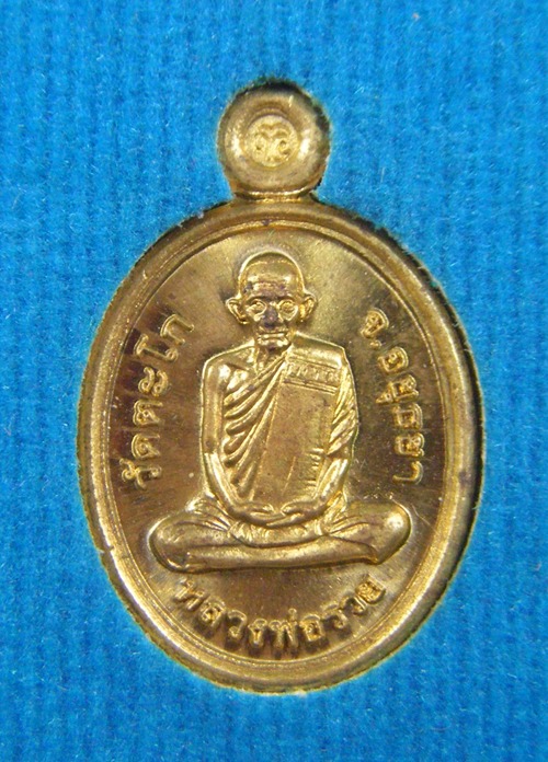 หลวงพ่อรวย วัดตะโก เหรียญเม็ดแตงเนื้อทองเหลือง พร้อมกล่องสวยเดิม(2)