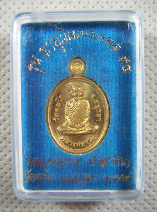 หลวงพ่อรวย วัดตะโก เหรียญเม็ดแตงเนื้อทองเหลือง พร้อมกล่องสวยเดิม(2)