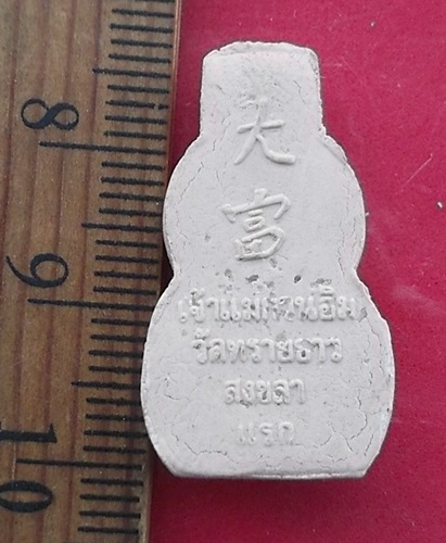 วัดใจเริ่ม 10 บาท กับ ผงเจ้าแม่กวนอิม วัดทรายขาว จ.สงขลา   …AT554