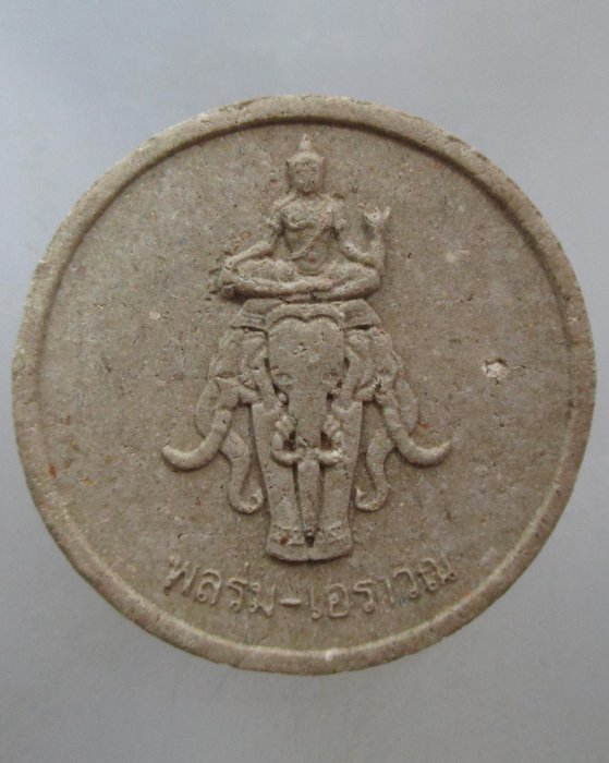 20 บาท พระผงรบพิเศษ ป่าหวาย พลร่มเอราวัณ.