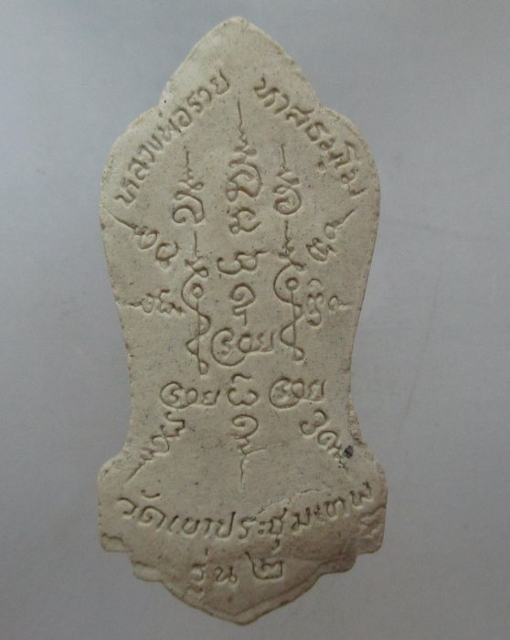 20 บาท พระผงรูปเหมือนหลวงพ่อรวย วัดเขาประชุมเทพ จ ระยอง