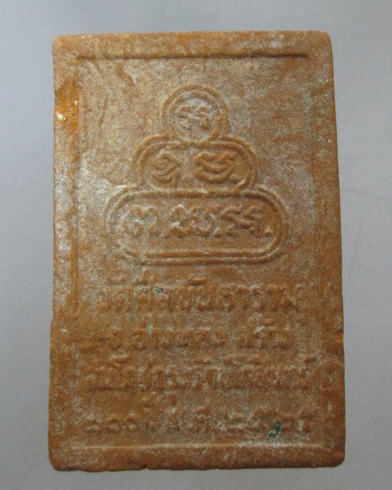 20 บาท  พระบรมพุทโธ วัดศีลขันธิ์ จ อ่างทอง ปี๒๕