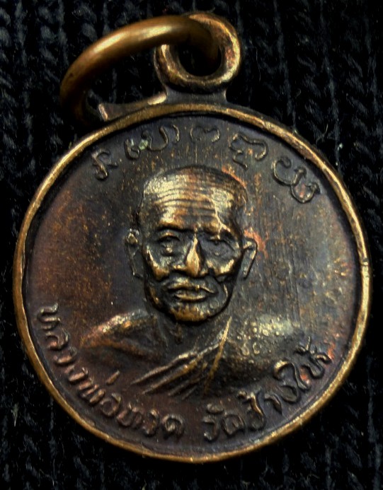 เหรียญกลมเล็กหลวงปู่ทวด หลังอ.ทิม ปี22