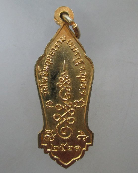 20 บาท เหรียญพระสีวลี วัดโพธิ์พฤกษาราม จ อุบลราชธานี ปี๒๑