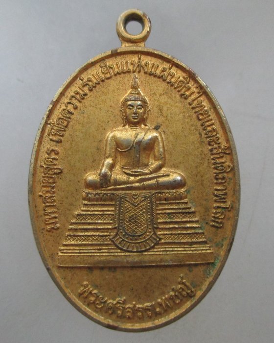 20 บาท เหรียญพระศรีสรรเพชญ์ วัดมหาธาตุ กรุงเทพฯ