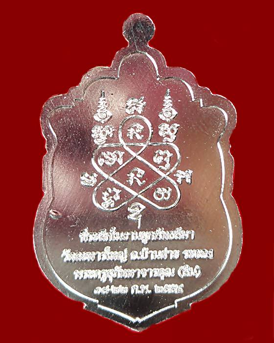 เหรียญหลวงพ่อสิน วัดละหารใหญ่ รุ่นผูกพัทธสีมา เนื้อเงินลงยา ปี 2558 จ.ระยอง หมายเลข 46