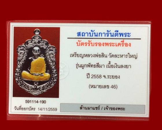 เหรียญหลวงพ่อสิน วัดละหารใหญ่ รุ่นผูกพัทธสีมา เนื้อเงินลงยา ปี 2558 จ.ระยอง หมายเลข 46