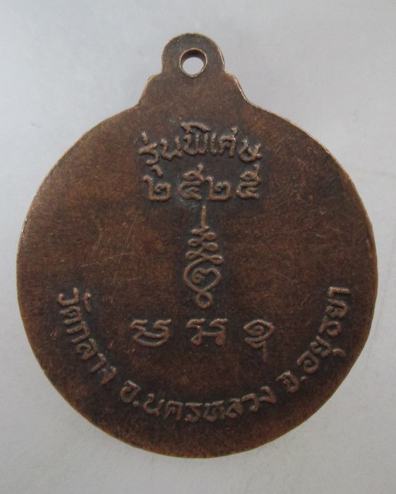 20 บาท เหรียญหลวงปู่นวม วัดกลาง นครหลวง จ อยุธยา ปี๒๕