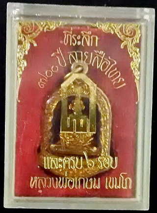 เหรียญหลวงพ่อเกษมรูปเหมือนลงยา 700 ปี ลายสือไทย ปี2526