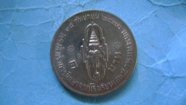เหรียญ 1 บาท สมเด็จพระบรมโอรสาธิราช ปี 21