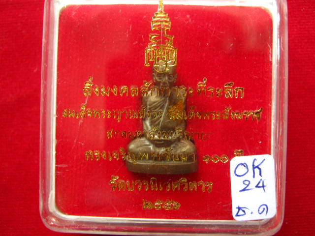 รูปเหมือน สมเด็จญาณฯ 100 ปี วัดบวรฯ เนื้อฝาบาตรผิวไฟ