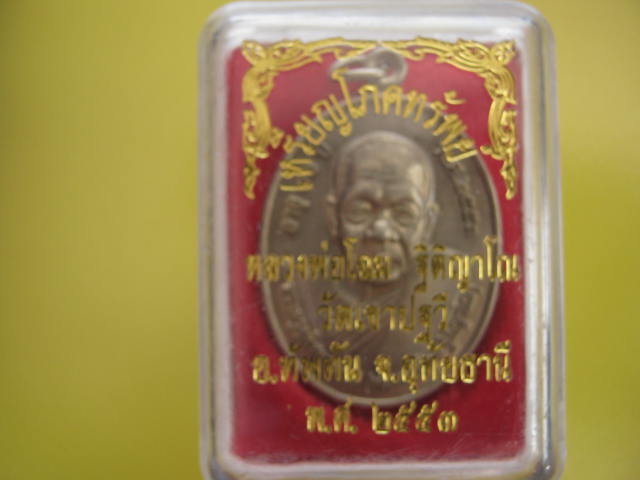 เหรียญโภคทรัพย์ เนื้ออัลปาก้า หลวงพ่อโฉม วัดเขาปัฐวี อ.ทัพทัน จ.อุทัยธานี พร้อมกล่องเดิมจากวัด...