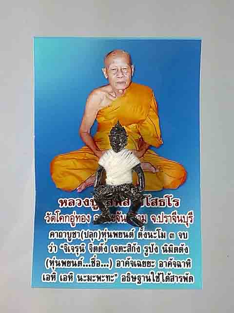 หุ่นพยนต์ ห่มขาว หลวงปู่โสฬส ยโสธโร วัดโคกอู่ทอง เกจิดังแห่งเมืองปราจีนบุรี