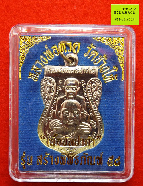 เหรียญเสมาพุทธซ้อน หลวงพ่อทวด วัดช้างให้ รุ่น สร้างพิพิธภัณฑ์ ๕๘ เนื้ออัลปาก้า กล่องเดิม