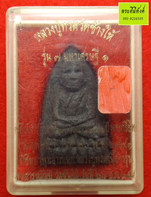 หลวงปู่ทวดวัดช้างให้ รุ่น๗ มหาเศรษฐี ๑ เนื้อว่านหลัง ภ.ป.ร. ปี ๒๕๔๑ กล่องเดิม