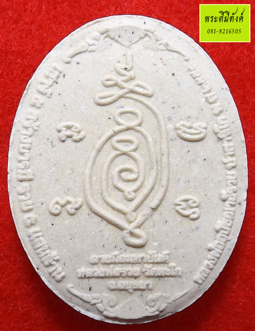 พระขุนแผนใบพุทรา (รุ่นแรก) รุ่นเสาร์๕ สร้างบารมี รวย ๕ แสนล้าน หลวงพ่อรวย ปี 2553 กล่องเดิม (2)